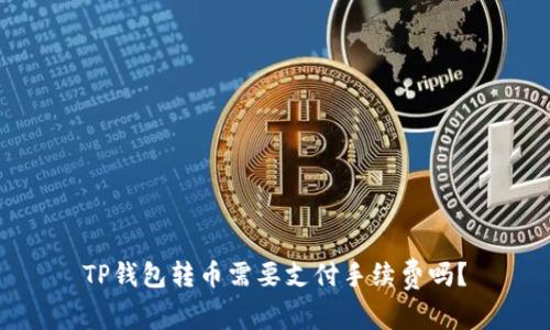 TP钱包转币需要支付手续费吗？