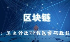 : 怎么修改TP钱包密码教程