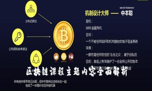区块链课程主题内容全面解析