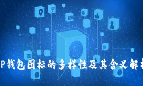 TP钱包图标的多样性及其含义解析
