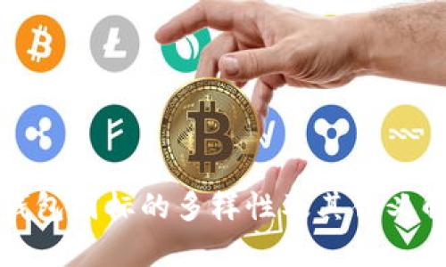TP钱包图标的多样性及其含义解析