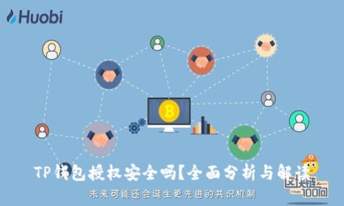 TP钱包授权安全吗？全面分析与解读