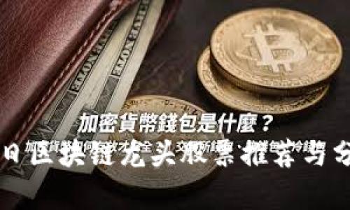 明日区块链龙头股票推荐与分析