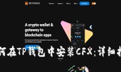 如何在TP钱包中安装CFX：详细指南