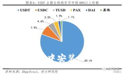 如何在TP钱包中安装CFX：详细指南