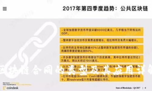 区块链合同的类型及其应用详解