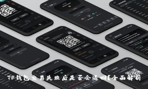 TP钱包交易失败后是否会退回？全面解析
