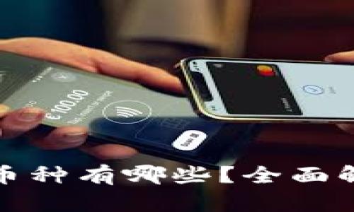 金融区块链的币种有哪些？全面解析和市场展望