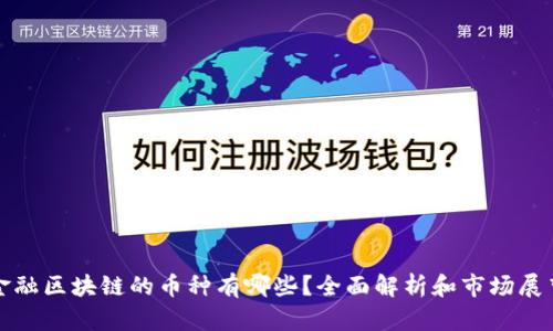 金融区块链的币种有哪些？全面解析和市场展望