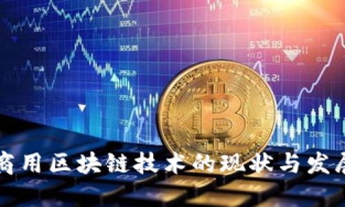中国商用区块链技术的现状与发展趋势