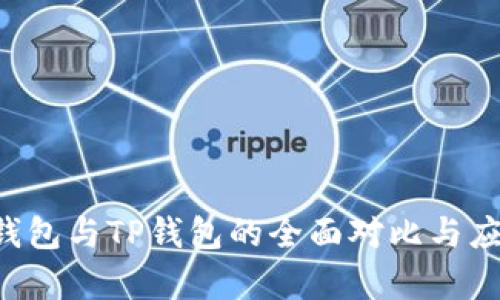 : ETH钱包与TP钱包的全面对比与应用分析
