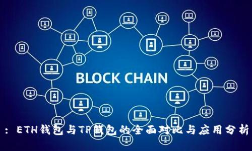 : ETH钱包与TP钱包的全面对比与应用分析