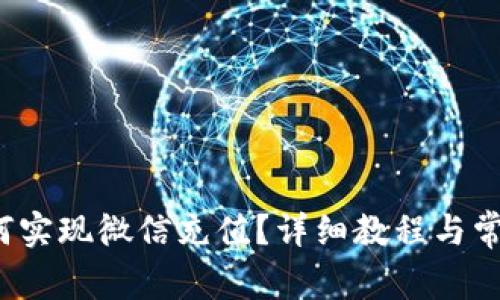 t p钱包如何实现微信充值？详细教程与常见问题解答