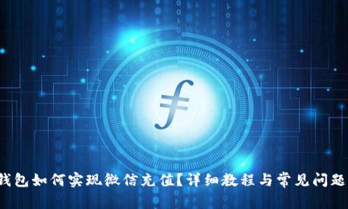 t p钱包如何实现微信充值？详细教程与常见问题解答