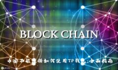 币安不能注册如何使用TP钱包：全面指南