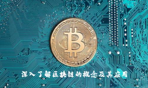 深入了解区块链的概念及其应用