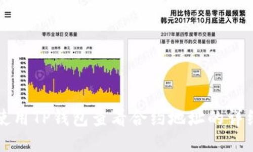 如何使用TP钱包查看合约地址的详细指南
