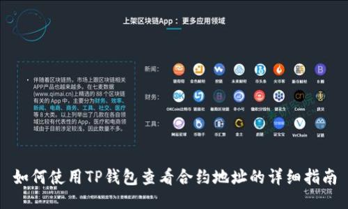 如何使用TP钱包查看合约地址的详细指南
