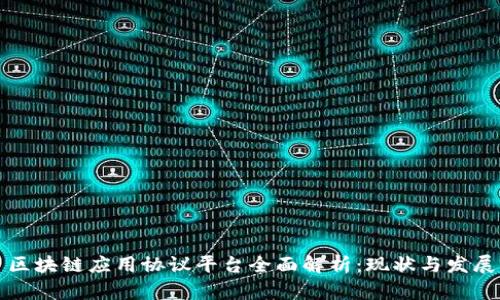 区块链应用协议平台全面解析：现状与发展