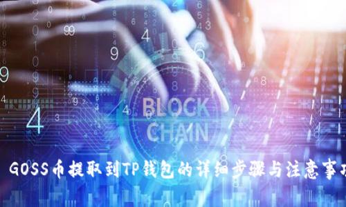 : GOSS币提取到TP钱包的详细步骤与注意事项