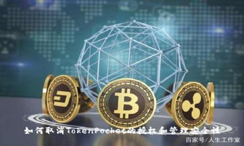 如何取消TokenPocket的授权和管理安全性