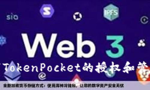 如何取消TokenPocket的授权和管理安全性