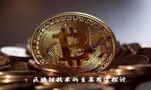 : 区块链技术的主要用途探讨