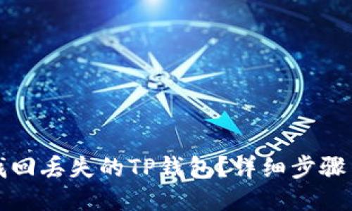 如何找回丢失的TP钱包？详细步骤与技巧