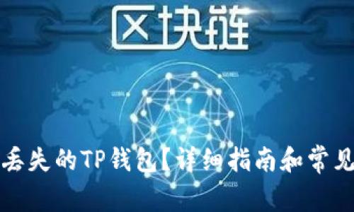 如何找回丢失的TP钱包？详细指南和常见问题解答