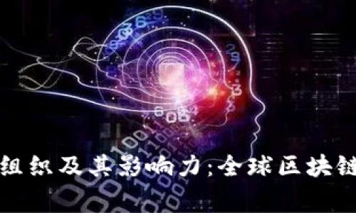 国家区块链组织及其影响力：全球区块链的发展趋势