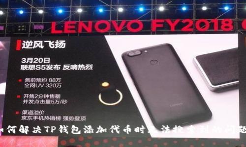 如何解决TP钱包添加代币时无法搜索到的问题？