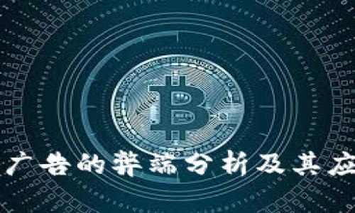 区块链广告的弊端分析及其应对策略