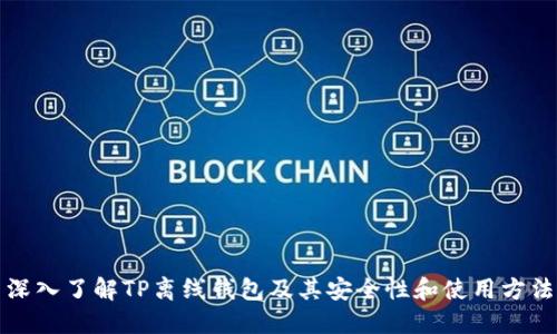 深入了解TP离线钱包及其安全性和使用方法