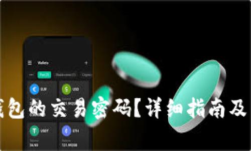 如何修改TP钱包的交易密码？详细指南及常见问题解答