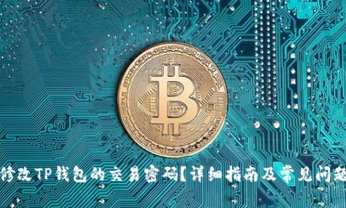 如何修改TP钱包的交易密码？详细指南及常见问题解答