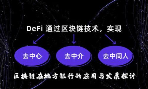 区块链在地方银行的应用与发展探讨
