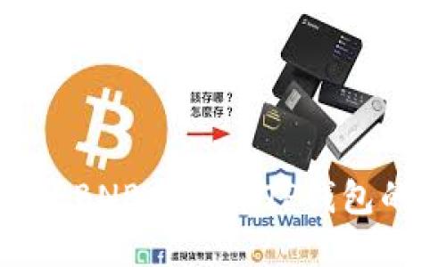 如何选择将BNB提取到TP钱包的最佳网络