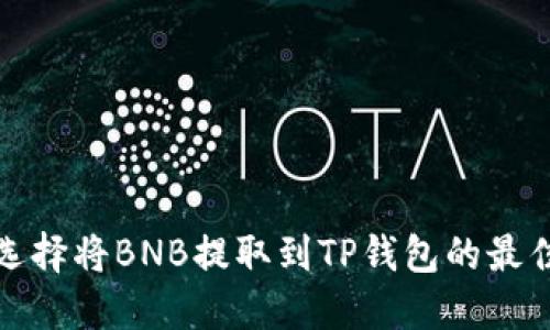 如何选择将BNB提取到TP钱包的最佳网络