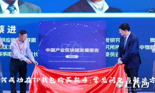 如何成功在TP钱包购买新币：常见问题与解决方案