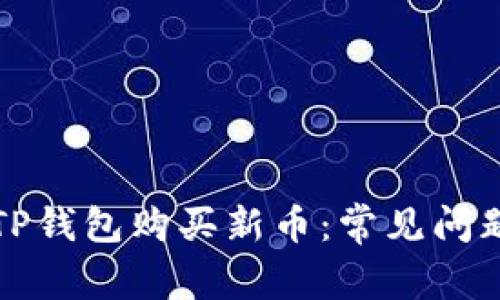 如何成功在TP钱包购买新币：常见问题与解决方案