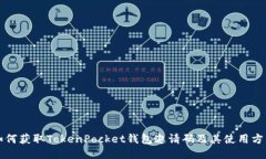 如何获取TokenPocket钱包邀请码及其使用方法