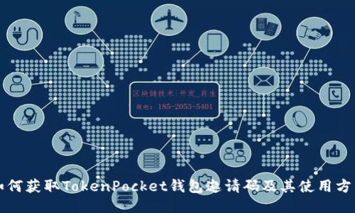 如何获取TokenPocket钱包邀请码及其使用方法