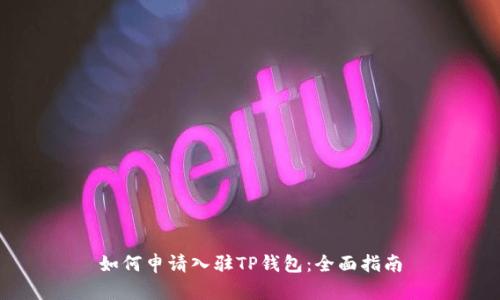 如何申请入驻TP钱包：全面指南