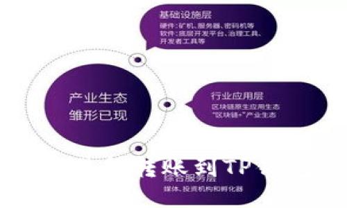 如何从币安交易所转账到TP钱包的详细指南