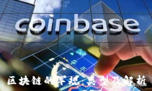   
区块链的军规：类型及解析