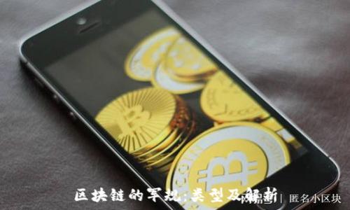   
区块链的军规：类型及解析