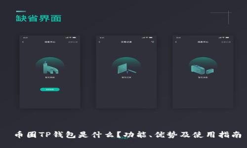  币圈TP钱包是什么？功能、优势及使用指南