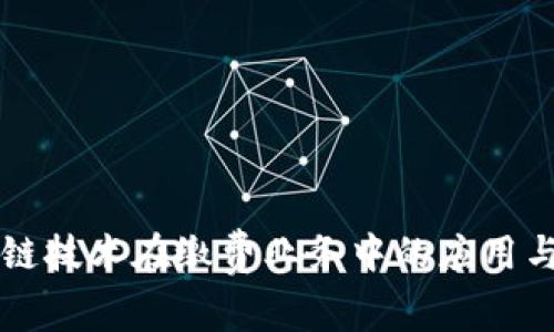 区块链技术在缴费业务中的应用与发展