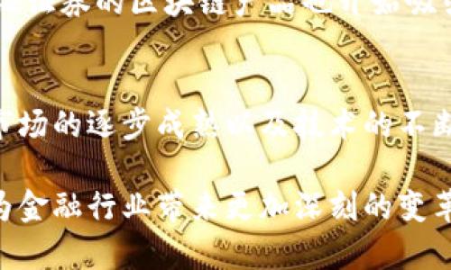   上海证券区块链产品全解析：行业现状与未来发展 / 

 guanjianci 区块链, 上海证券, 区块链产品, 金融科技, 数字资产 /guanjianci 

一、引言
近年来，区块链技术作为一种颠覆性创新，取得了广泛关注和应用，尤其在金融领域带来了巨大的变革。在中国，上海证券市场作为金融中心之一，区块链技术的应用正在逐步深入，促使了多种区块链产品的开发与推广。本文将深入探讨上海证券区块链产品的现状、应用及其未来的发展方向。

二、上海证券区块链产品概述
上海证券市场的区块链产品可以分为几个主要类别：数字资产交易平台、区块链应用开发平台、智能合约解决方案以及数字票据和债券的发行与交易。在这些产品中，数字资产的交易与管理无疑是最受瞩目的一部分。

h41. 数字资产交易平台/h4
数字资产交易平台是上海证券区块链产品中的重要组成部分。这类平台不仅包括加密货币交易，还涵盖了基于区块链技术的证券、金融衍生品等的交易。这些平台通过提供透明、安全和高效的交易环境，吸引了大量的投资者和金融机构参与。

h42. 区块链应用开发平台/h4
区块链应用开发平台为开发者提供工具和资源，以便于创建与金融服务相关的区块链应用。这些平台通常提供开发框架、API接口和技术支持，帮助金融机构快速上线及实施区块链项目。

h43. 智能合约解决方案/h4
智能合约是区块链技术的重要应用之一，它通过预设的条件自动执行合同条款。在上海证券市场，智能合约的解决方案已经开始应用于自动化的金融交易、清算和结算环节，提高了整个交易的效率和安全性。

h44. 数字票据与债券/h4
上海证券市场还在积极推动数字票据与债券的发行与交易，通过区块链对这些金融产品进行数字化转型，从而提高融资效率、降低成本。这些产品不仅解决了传统模式中存在的诸多问题，也为企业和投资者提供了更高效的融资与投资工具。

三、关键技术支撑
上海证券区块链产品的开发离不开几项核心技术的支持，包括分布式账本技术、密码学技术、共识机制等。这些技术为区块链产品提供了安全性、去中心化和不可篡改性，确保了交易的透明和可信。

四、市场挑战与机遇
尽管上海证券区块链产品的发展潜力巨大，但也面临着一些挑战。例如，行业监管未完全成熟、技术标准不统一、市场教育不足等问题都可能影响区块链产品的推广与应用。然而，随着政策的逐步放宽及行业规范的完善，市场机遇也在不断增加。

五、未来展望
未来，随着科技的不断进步和政策支持力度的加大，上海证券市场的区块链产品将迎来更为广阔的发展空间。预计将会有更多金融机构与科技企业合作探索区块链创新应用，从而推动整个金融行业的数字化转型和升级。

六、可能相关的问题

h41. 上海证券市场如何推动区块链技术的应用？/h4
上海证券市场通过政策引导、资金支持和技术赋能等多方面的努力，积极推动区块链技术的应用。政府相关部门出台了一系列鼓励区块链技术应用的政策，包括资助区块链项目、鼓励金融科技创新等。同时，上海证券交易所也在积极拥抱区块链，推动相关基础设施的建设，以支持市场的健康发展。

h42. 区块链产品对投资者有哪些影响？/h4
区块链产品的出现为投资者提供了更多的投资选择与机会。通过区块链技术，投资者可以进行快速、低成本的交易，同时提高资产的透明度与安全性。此外，智能合约的应用能够使得交易过程自动化，降低人为错误的发生，提升投资信心。

h43. 上海证券区块链产品在国际市场上的竞争力如何？/h4
上海证券区块链产品在国际市场上具有一定的竞争力，其主要表现为技术创新能力和市场需求。随着国际金融市场对区块链技术的关注加大，上海证券的区块链产品也开始吸引国际投资者的注意。然而，要在激烈的国际市场竞争中立足，上海证券仍需进一步提升产品的技术含量和服务水平，增强市场的灵活性与适应性。

h44. 如何评价区块链在上海证券市场的未来发展？/h4
区块链在上海证券市场的未来发展前景广阔，但也充满挑战。随着科技的不断进步和市场需求的变化，区块链将愈发显得重要。政府政策的支持、市场的逐步成熟以及技术的不断创新都将为区块链产品的发展提供有力保障。同时，面对市场的不确定性，金融机构与科技企业的合作将是推动区块链应用的重要力量。

综上所述，上海证券市场的区块链产品在不断发展与完善中，展现出强大的活力与潜力。在未来，随着技术的进步与市场的变化，区块链产品必将为金融行业带来更加深刻的变革。