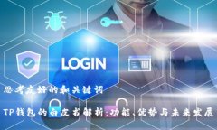 思考友好的和关键词TP钱包的白皮书解析：功能、